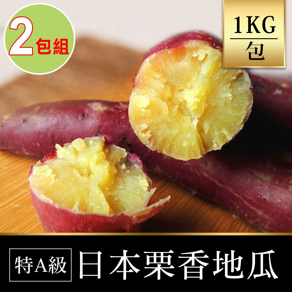 享吃美味 特A級紅皮栗香地瓜超值包2包(1Kg/包)