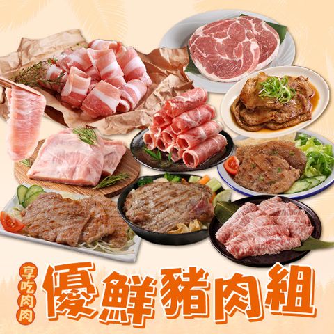 優鮮豬肉10件組︱伊比利豬、松阪豬、梅花、五花(烤肉/露營/1500g)