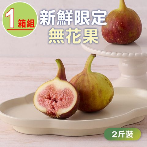 享吃鮮果 吉屋商行-無花果2斤x1箱(1200g15g/箱;約12~28顆/箱)