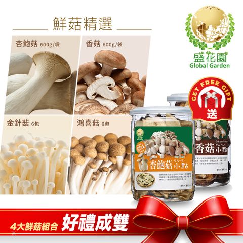 盛花園蔬果 鮮菇精選 (杏鮑菇600g、香菇600g、金針菇200g x6包、鴻喜菇120g x6包)