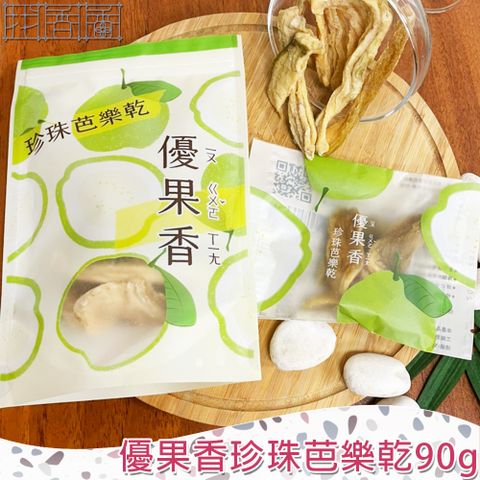 PungPung 找香香 優果香珍珠芭樂乾90g