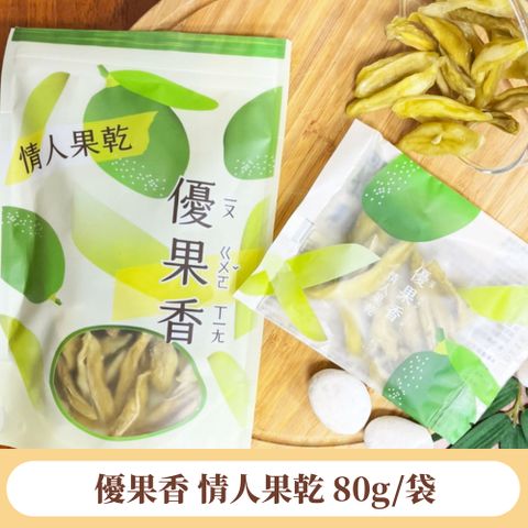 【找香香PungPung】優果香情人果乾90g