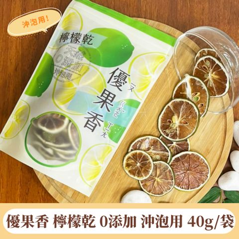 【找香香PungPung】優果香檸檬乾(0添加)-沖泡用40g