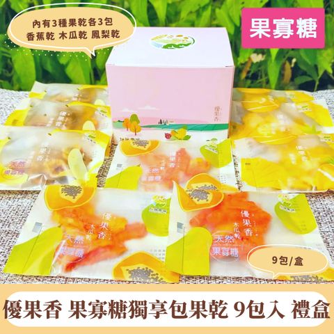 【找香香PungPung】優果香 果寡糖獨享包9包入 禮盒組(果寡糖 低溫電烤 保留原味 魚菜共生)