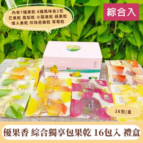 【找香香PungPung】優果香 綜合入獨享包16包入 禮盒組(低溫電烤 保留原味 魚菜共生)