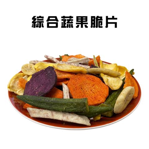 綜合蔬果脆片(200g/包)/水果乾/點心/零食/果乾/野菜脆片