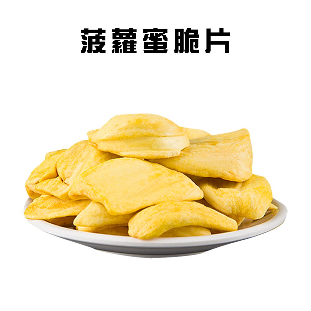  菠蘿蜜脆片(150g/包)/水果乾/蔬果脆片/零食/果乾/菠蘿蜜乾