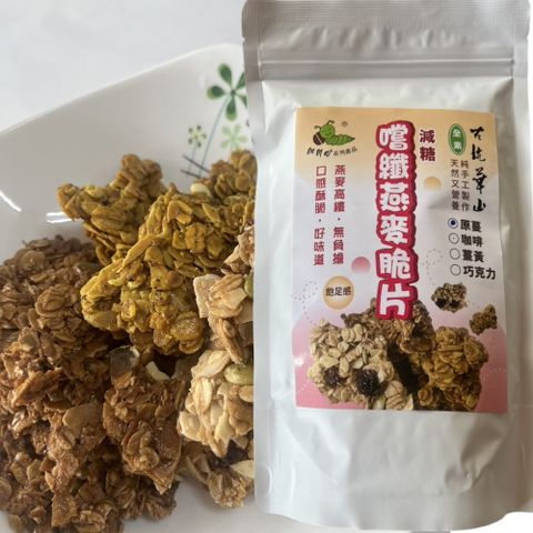 古坑華山 - 嚐纖燕麥脆片120g(減糖) (原蔓/咖啡/薑黃胡椒/巧克力) 口味任選 共20包