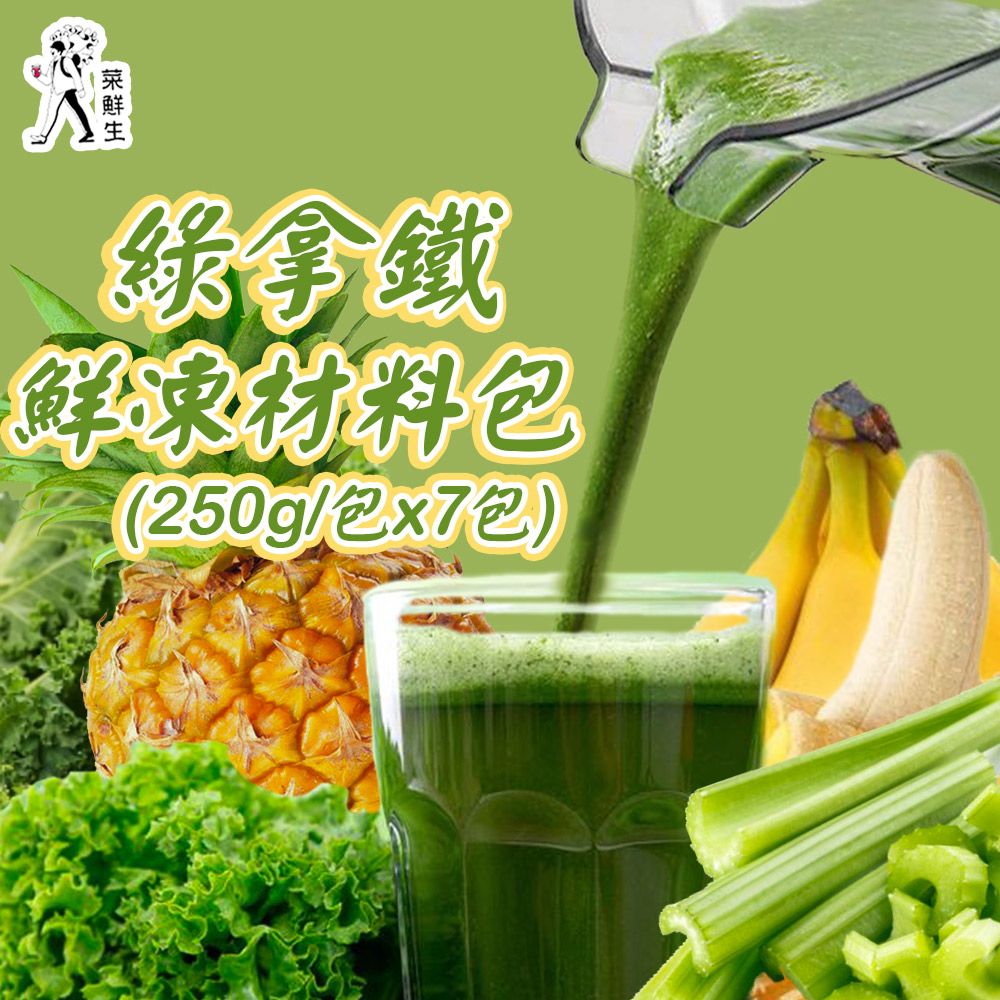 禾鴻 【菜鮮生】綠拿鐵鮮凍材料包(250g/包x7包)