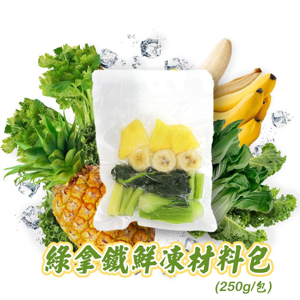 禾鴻 【菜鮮生】綠拿鐵鮮凍材料包(250g/包x7包)