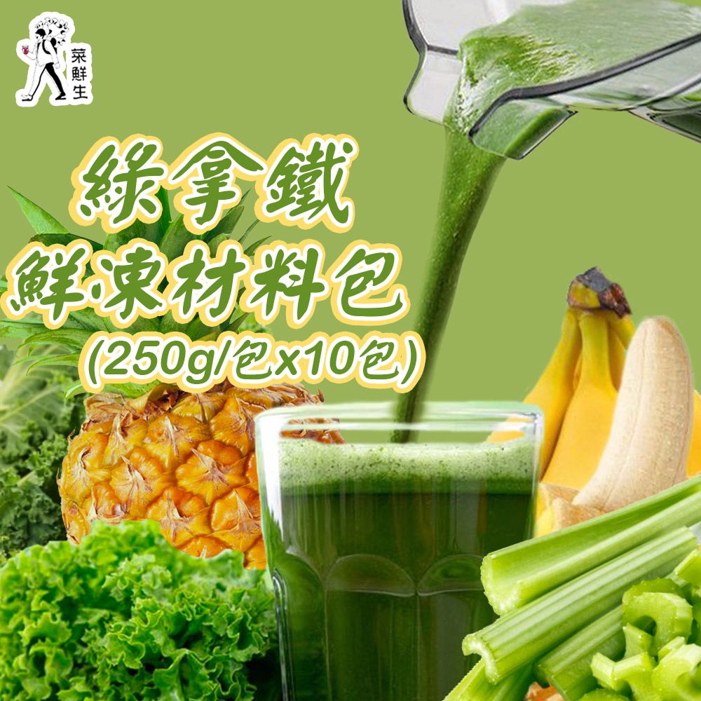 禾鴻 【菜鮮生】綠拿鐵鮮凍材料包(250g/包x10包)