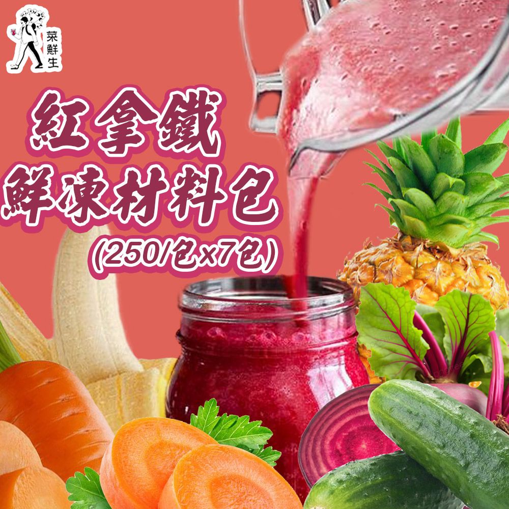 禾鴻 【菜鮮生】紅拿鐵鮮凍材料包(250g/包x7包)