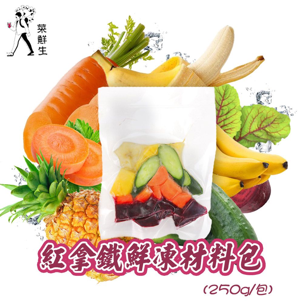 禾鴻 【菜鮮生】紅拿鐵鮮凍材料包(250g/包x7包)