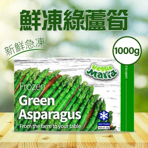 冷凍綠蘆筍1kg/袋
