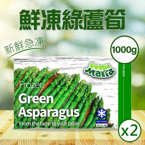 冷凍綠蘆筍1kgx2袋