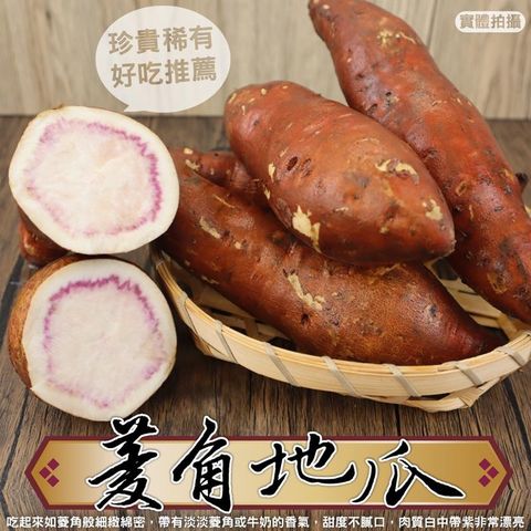 【果農直配】牛奶菱角地瓜(5斤10%)