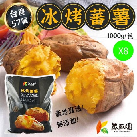 瓜瓜園 【台農57號 冰心烤蕃薯】 1Kg x8袋 高纖香甜地瓜 拆封即食 亦可再加熱 綿密黃番薯