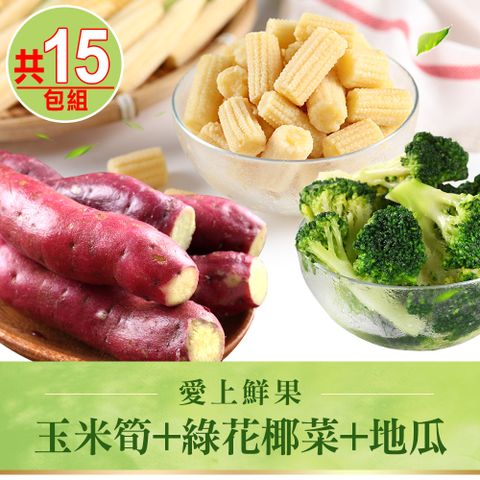 【愛上鮮果】玉米筍+綠花椰菜+地瓜 纖食15包組