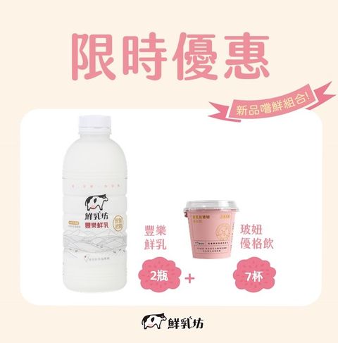 鮮乳坊 豐樂鮮乳936ml*2瓶+玻妞優格飲*7杯