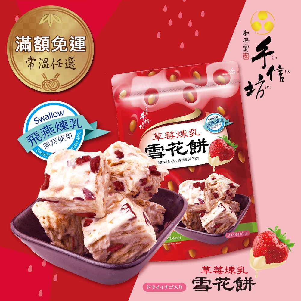 常溫任選-【手信坊】草莓煉乳雪花餅(18顆/袋) PChome 24h購物