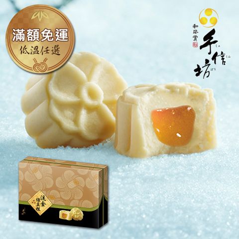 低溫任選-【手信坊】流金綠豆糕禮盒(盒裝15入)