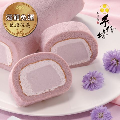 手信坊 低溫任選-京都芋雪捲(450g/盒)