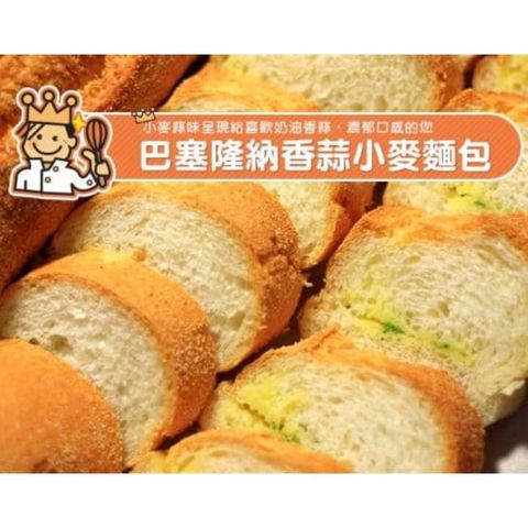 王子 【TOP】巴塞隆納小麥香蒜(2入/袋)