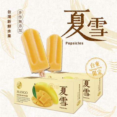 【春一枝】頂級精裝款水果冰棒-夏雪芒果口味(8入)