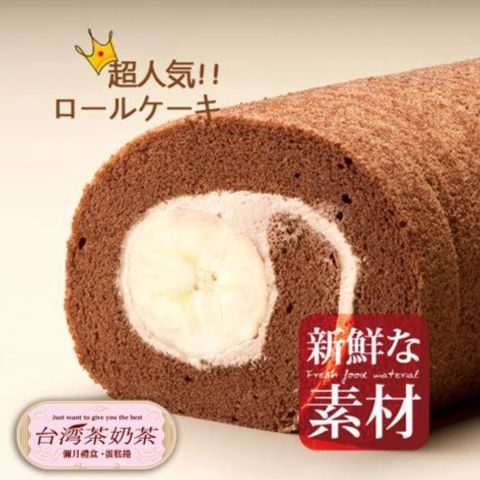 【台灣茶奶茶4℃蛋糕專賣】香蕉巧克力捲x1條