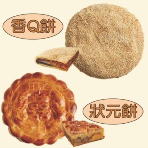 【日香珍】狀元餅+香Q餅