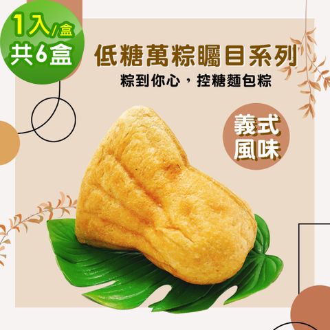 i3微澱粉-271低糖萬粽矚目系列-義式風味1入x6盒(端午 粽子 麵包 營養師)