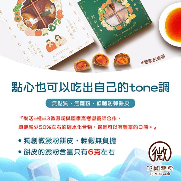 *包裝示意圖點心也可以吃出自己的tone調無麩質、無麵粉、低醣防彈餅皮『樂活e棧xi3澱粉與國家高考營養師合作,即使減少50%左右的碳水化合物,還是可以有豐富的口感。 獨創澱粉餅皮,輕鬆無負擔餅皮的澱粉含量只有6克左右(微微|澱|粉 Mini Carb