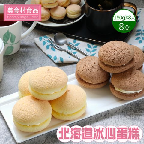 【美食村】北海道冰心蛋糕-原味/巧克力(口味任選)x4盒