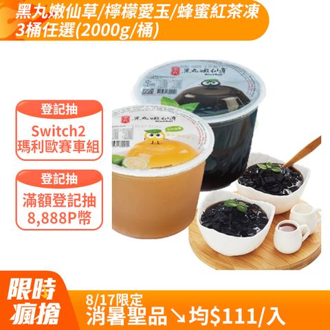 【黑丸嫩仙草】嫩仙草/檸檬寒天愛玉/蜂蜜紅茶凍3桶任選(2000g/桶)