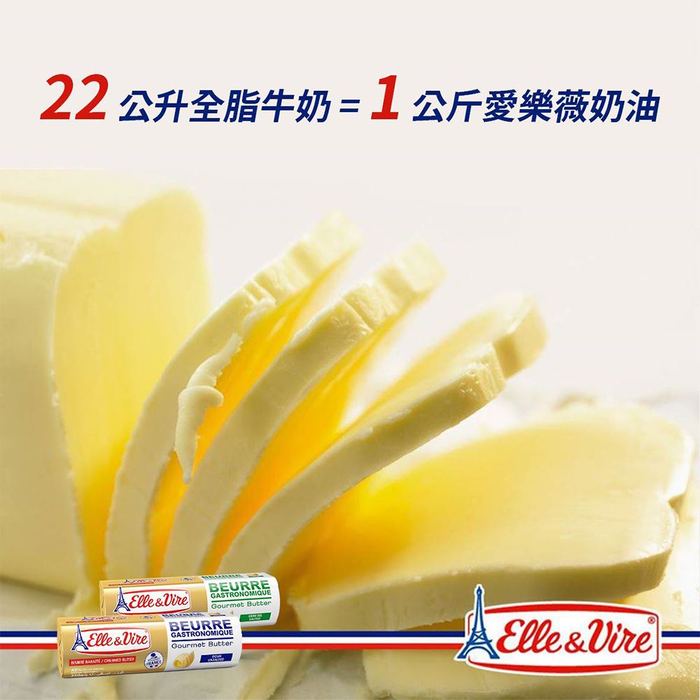 Elle&Vire 愛樂薇 法國無鹽奶油 250g -冷藏配送 (無鹽奶油 烘焙奶油 unsalted butte 法國奶油)