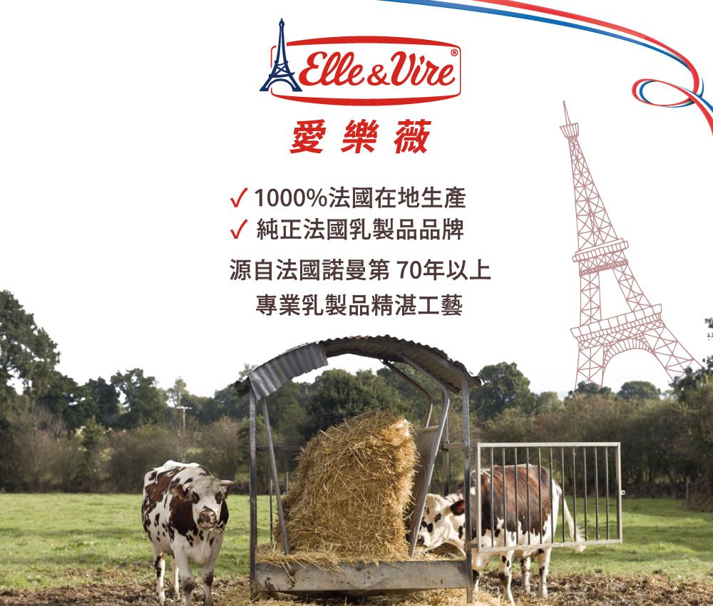 Elle&Vire愛樂薇√1000%法國在地生產√ 純正法國乳製品品牌源自法國諾曼第 70年以上專業乳製品精湛工藝