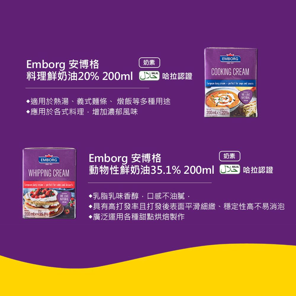 Emborg 安博格 料理鮮奶油20% 200ml (奶素) cooking cream