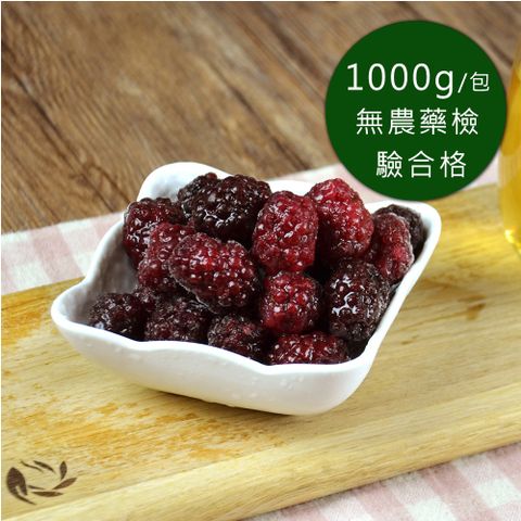 幸美生技-冷凍黑莓(1000g/包)(送驗通過 A肝/諾羅/農殘/重金屬)