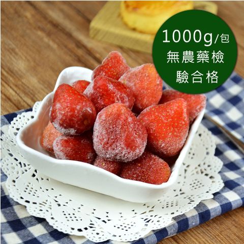 幸美生技-冷凍草莓(1000g/包)(自主送驗A肝/諾羅/農殘/重金屬通過)