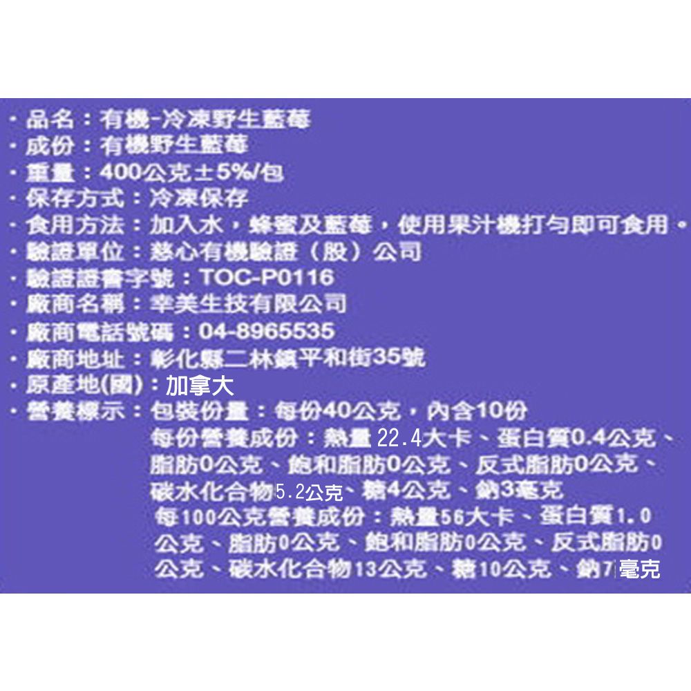 幸美生技 -加拿大進口有機冷凍野生藍莓(400g/包)((無農殘檢驗 慈心有機驗證)