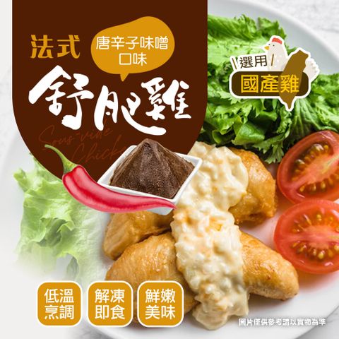 幸美生技 -超鮮嫩法式舒肥雞胸肉-唐辛子味噌180g/包