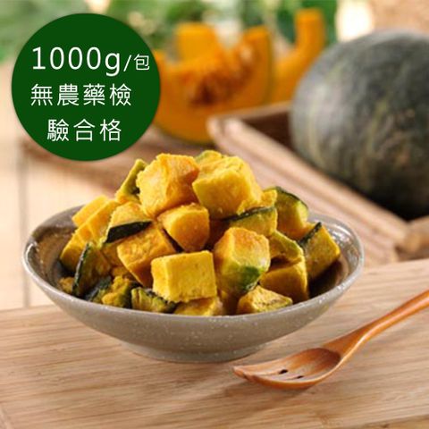 幸美生技 -進口冷凍栗香南瓜(1000g/包) (無農藥殘留 重金屬檢驗合格)