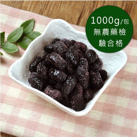 幸美生技 -冷凍桑椹(1000g/包)  (自主送驗A肝/諾羅/農殘/重金屬通過)