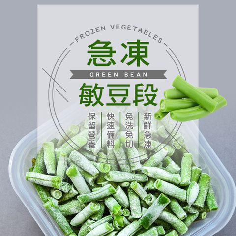 幸美生技 進口鮮凍蔬菜-冷凍敏豆段1kg/包(無農殘重金屬檢驗)