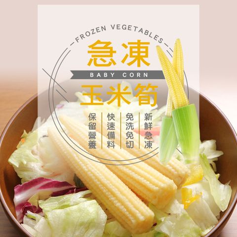 【幸美生技】進口鮮凍蔬菜-冷凍玉米筍1kg/包 (無農殘重金屬檢驗)