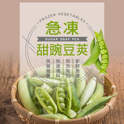 【幸美生技】進口鮮凍蔬菜-冷凍甜豌豆莢1kg/包(無農殘重金屬檢驗)