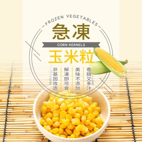 【幸美生技】IQF進口鮮凍蔬菜-冷凍玉米粒1kg/包(農殘/重金屬檢驗通過)