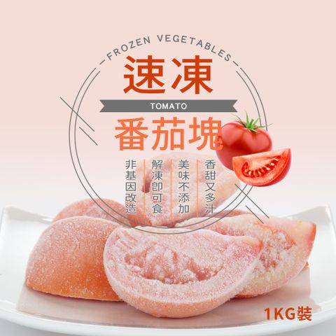 幸美生技 台灣冷凍牛番茄塊1kg/包(農殘/TGAP檢驗合格)