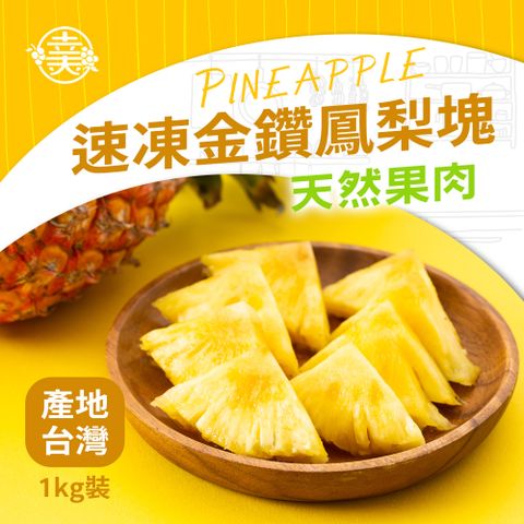 幸美生技 IQF台灣金鑽速凍鳳梨塊1kg/包(農殘檢驗合格)