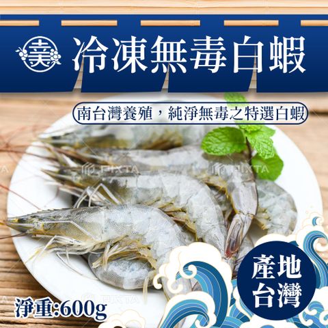 幸美生技 台灣冷凍無毒白蝦600g/盒(40-50/kg)